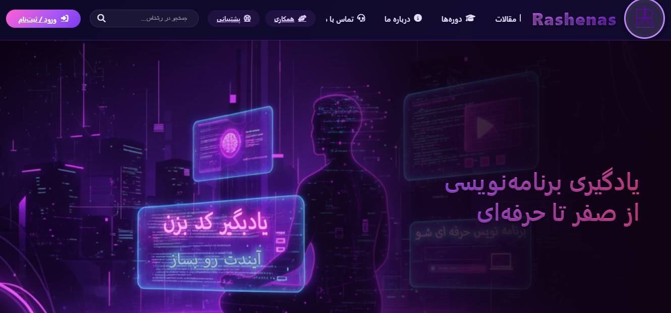 راشنا‌س | پلتفرم آموزش برنامه‌نویسی